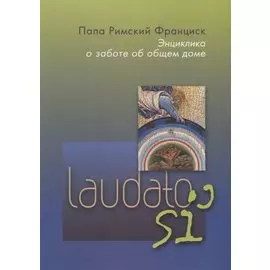 Энциклика Laudato si . О заботе об общем доме