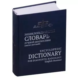 Энциклопедический словарь лучевой диагностики (англо-русский)