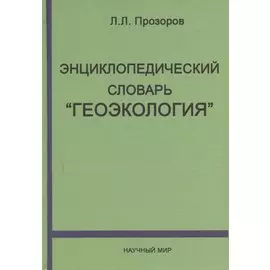 Энциклопедический словарь "Геоэкология"