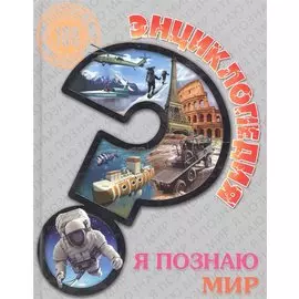 Я познаю мир