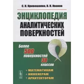 Энциклопедия аналитических поверхностей. Более 500 поверхностей, 38 классов