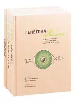 Энциклопедия эрудита: Генетика за 30 секунд. Фотография за 30 секунд. Политика за 30 секунд (комплект из 3 книг)