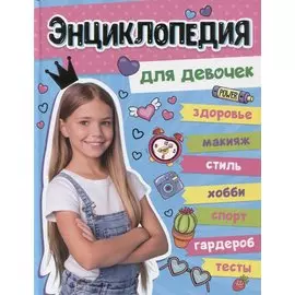 БОЛЬШАЯ ЭНЦИКЛОПЕДИЯ ДЛЯ ДЕВОЧЕК 128стр
