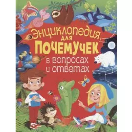 Энциклопедия для почемучек в вопросах и ответах