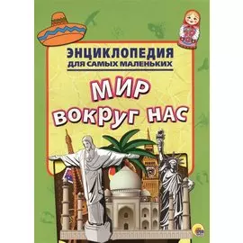 Энциклопедия Для Самых Маленьких. Мир Вокруг Нас