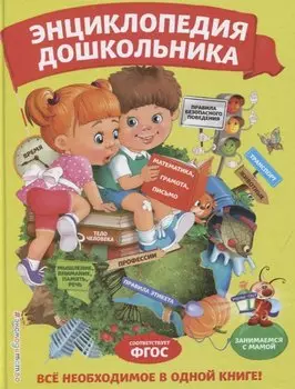 Энциклопедия дошкольника