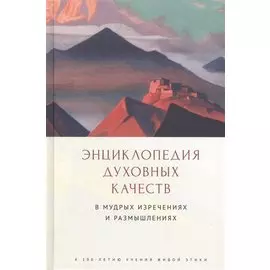 Энциклопедия духовных качеств в мудрых изречениях и размышлениях