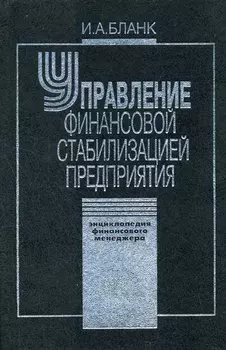 Управление финансовой стабилизацией предприятия. 2-е изд., стер. Энциклопедия финансового менеджера.