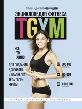 Энциклопедия фитнеса. TGYM