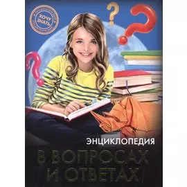 Энциклопедия в вопросах и ответах