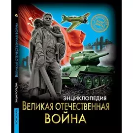 Энциклопедия. Хочу Знать. Великая Отечественная Война