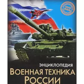 Военная техника России
