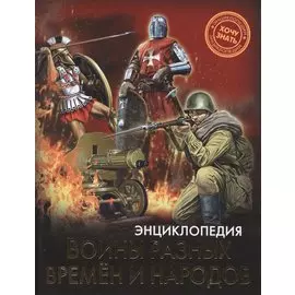 Энциклопедия. Хочу Знать. Воины Разных Времен И Народов
