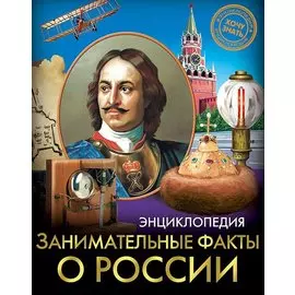 Энциклопедия. Хочу Знать. Занимательные Факты О России