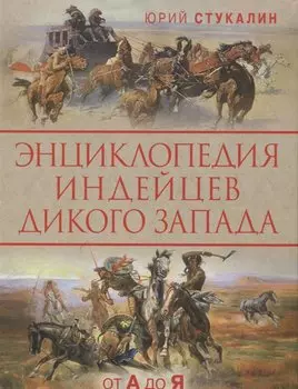 Энциклопедия индейцев Дикого Запада от A до Я