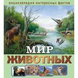Мир животных