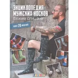 Энциклопедия мужских носков. Вяжем спицами