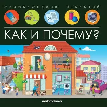 Энциклопедия открытий. Как и почему?