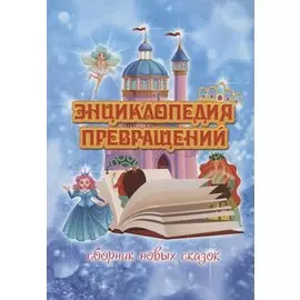 Энциклопедия превращений. Сборник новых сказок