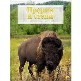 Энциклопедия "животный Мир". Прерии И Степи