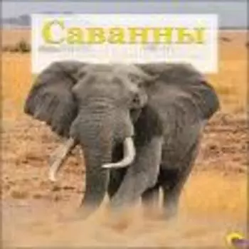 Энциклопедия "животный Мир". Саванны