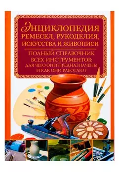 Энциклопедия ремесел, рукоделия, искусства и живописи