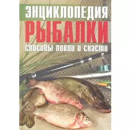 Энциклопедия рыбалки: способы ловли и снасти