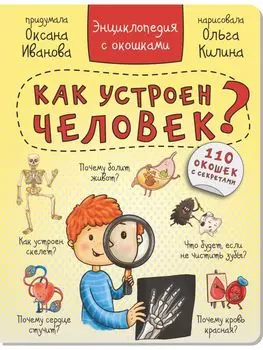 Энциклопедия с окошками "КАК УСТРОЕН ЧЕЛОВЕК?" 110 окошек