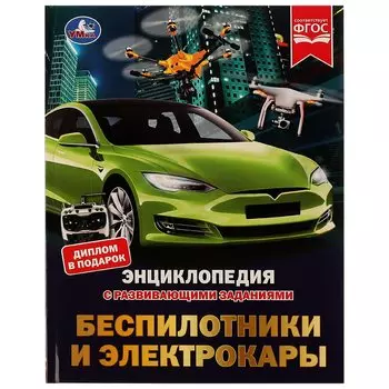 Энциклопедия с развивающими заданиями. Беспилотники и электрокары. ФГОС