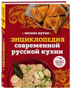 Энциклопедия современной русской кухни: подробные пошаговые рецепты