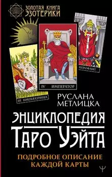 Энциклопедия Таро Уэйта. Подробное описание каждой карты