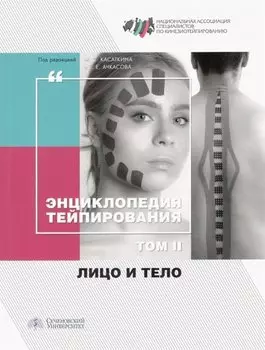 Энциклопедия тейпирования. Том II. Лицо и тело
