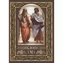 Энциклопедия ума