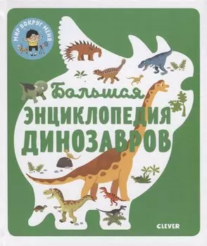 Энциклопедия в картинках. Большая энциклопедия динозавров