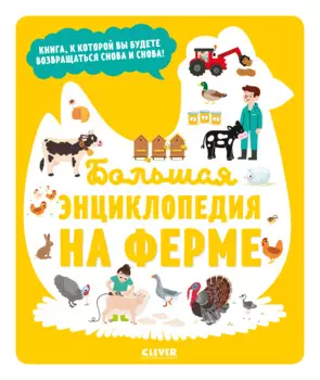 Энциклопедия в картинках. Большая энциклопедия. На ферме