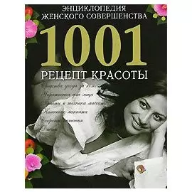 Энциклопедия женского совершенства. 1001 рецепт красоты