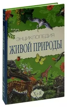 Энциклопедия Живой Природы. Том 10. Хл-Я