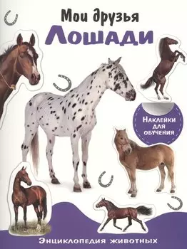 Энциклопедия животных с накл. Мои друзья - лошади
