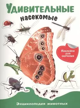 Энциклопедия животных с накл. Удивительные насекомые