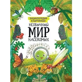 ЭНЦИКЛОПЕДИЯ В КАРТИНКАХ. НЕОБЫЧНЫЙ МИР НАСЕКОМЫХ глянц.ламин.