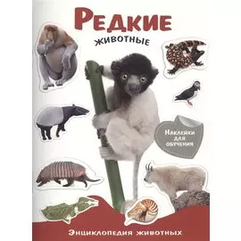 Энциклопедия животных с накл. Редкие животные