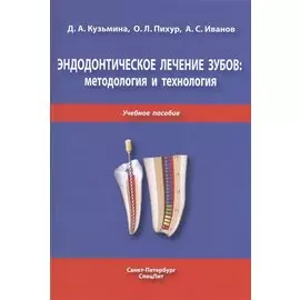 Эндодонтическое лечение зубов: методология и технология. Учебное пособие