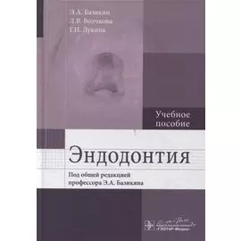 Эндодонтия. Учебное пособие