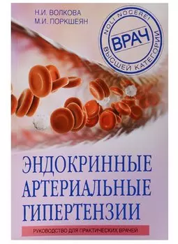 Эндокринные артериальные гипертензии. Руководство для практических врачей