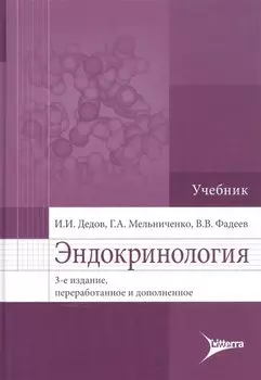 Эндокринология: учебник