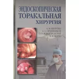 Эндоскопическая торакальная хирургия. Руководство для врачей