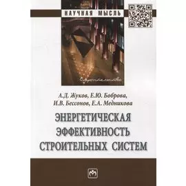 Энергетическая эффективность строительных систем: монография