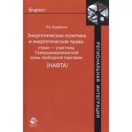 Энергетическая политика и энергетическое право стран — участниц Североамериканской зоны свободной торговли (НАФТА)