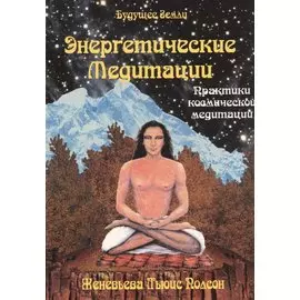 Энергетические медитации. Уроки аффирмации, визуализации и внутренней силы