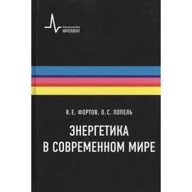 Энергетика в современном мире